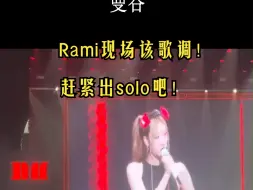 下载视频: 宝怪不是才出道一年吗 Rami居然可以现场变调！！！