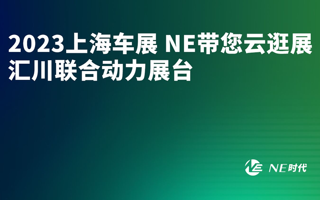 【NE逛展】2023上海车展 NE带您云逛展 汇川联合动力展台哔哩哔哩bilibili