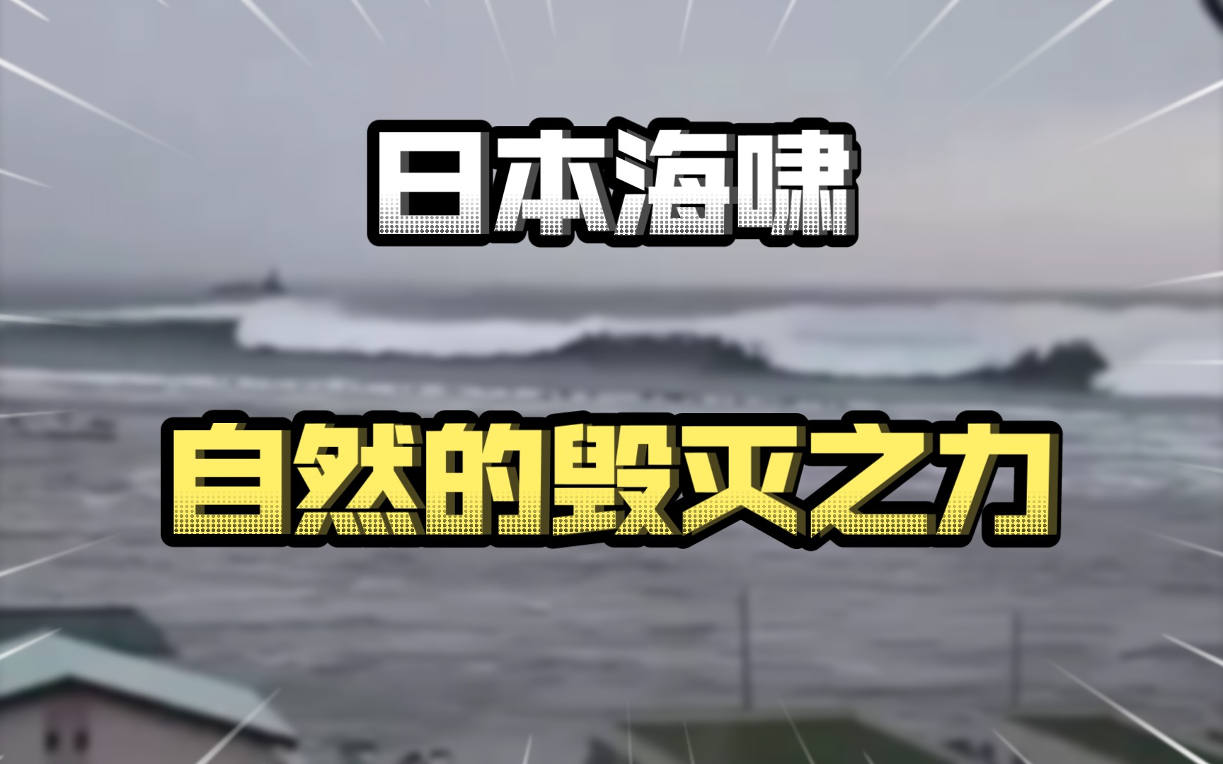 日本海啸:自然的毁灭之力