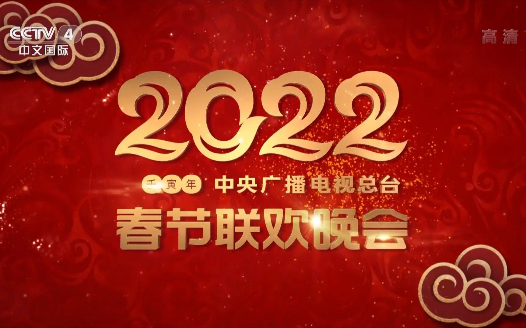 20220131 CCTV4 中文国际频道 2022年春节联欢晚会 直播前、后广告(传奇中国节之后8点、字幕后《我们同唱一首歌》MV之前)哔哩哔哩bilibili