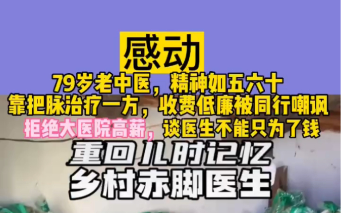 岁老中医,精神如五六十,靠把脉治疗一方,收费低被同行嘲讽,拒绝大医院高薪,谈医生不能只为了钱哔哩哔哩bilibili