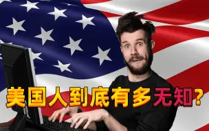 Download Video: 美国人到底有多无知？法国网友：美国人坚信他们的一切都是第一，都是世界上最好的！