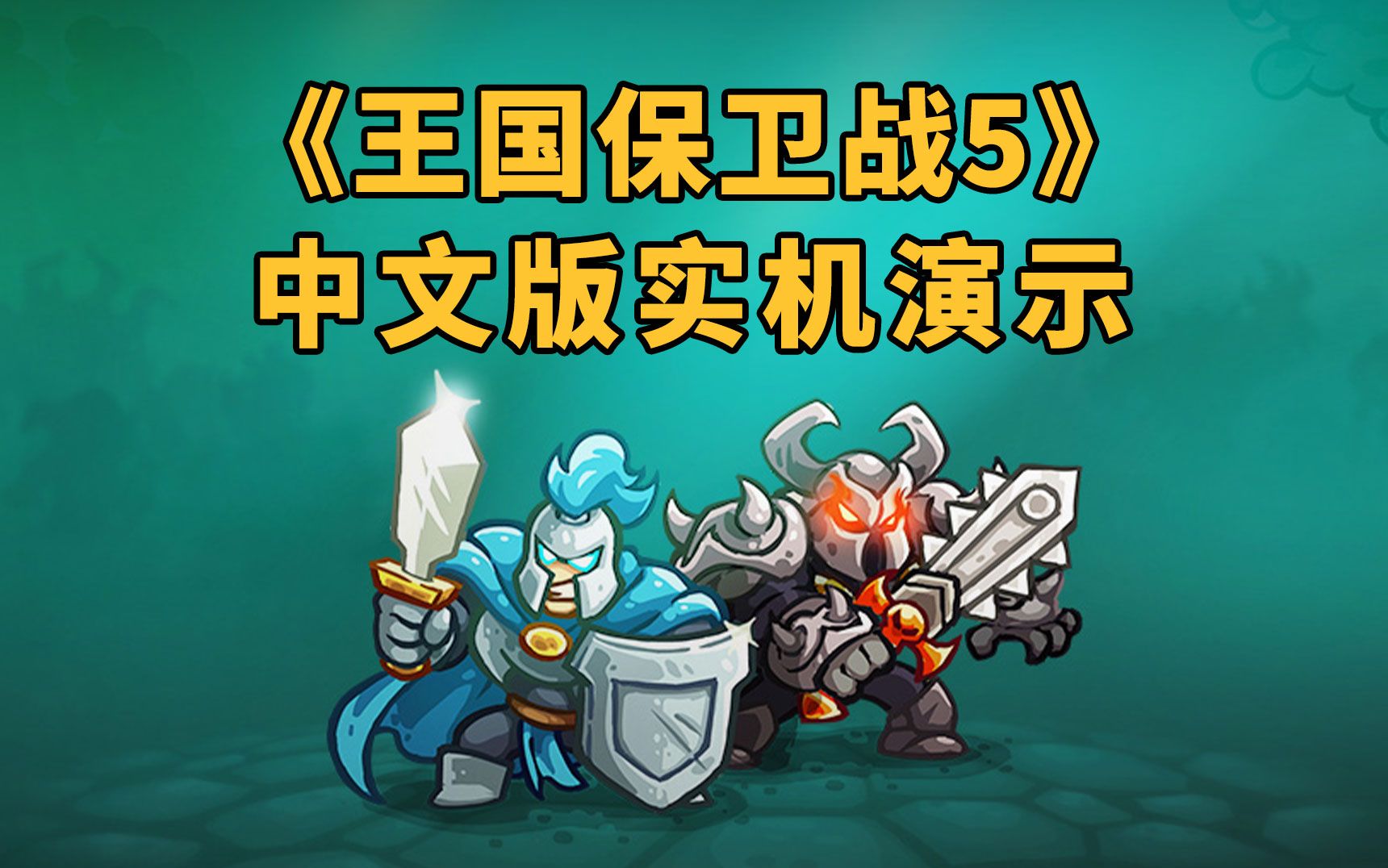 超人气塔防系列最新作《王国保卫战5:联盟》首发试玩