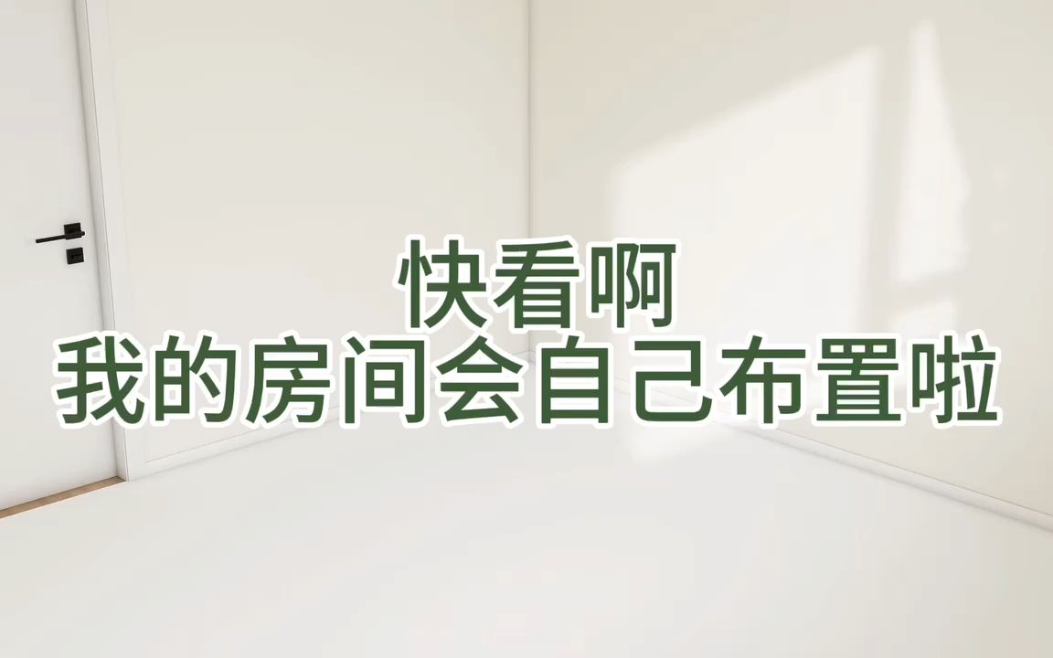 听我一句劝!10平米卧室这样布置太香辣!!哔哩哔哩bilibili