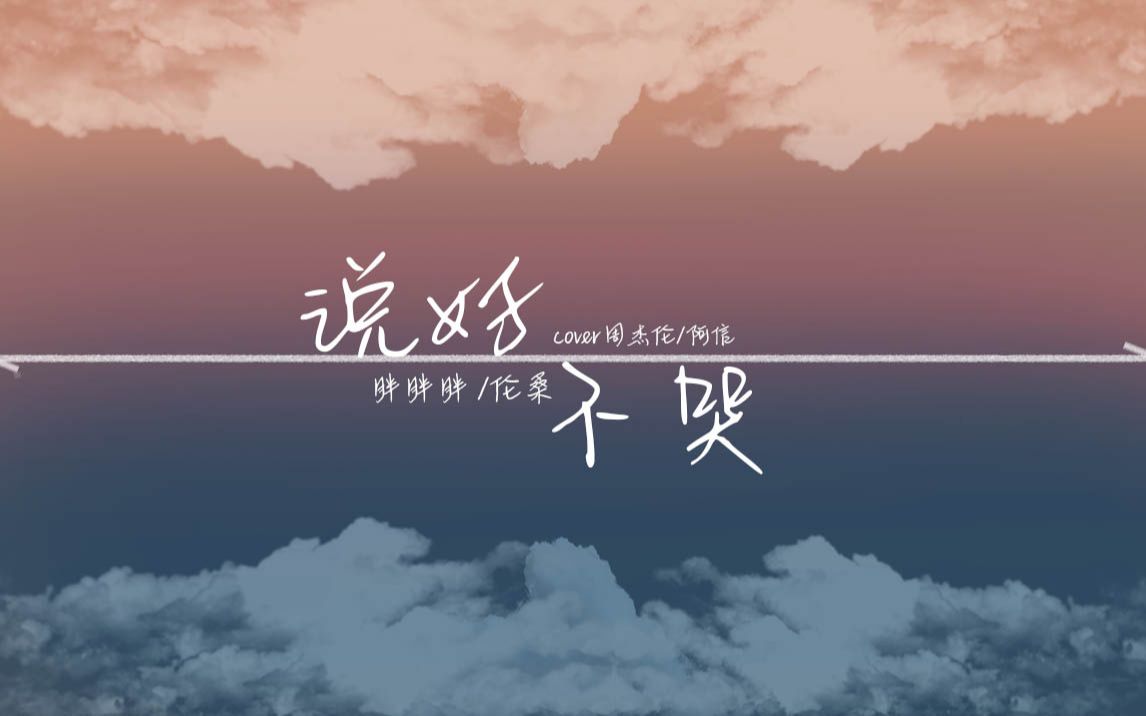 伦桑胖胖胖说好不哭突然好想你开不了口晴天第一次合作带上耳机