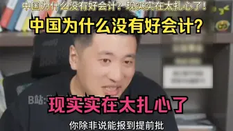 中国为什么没有好会计？现实实在太扎心了