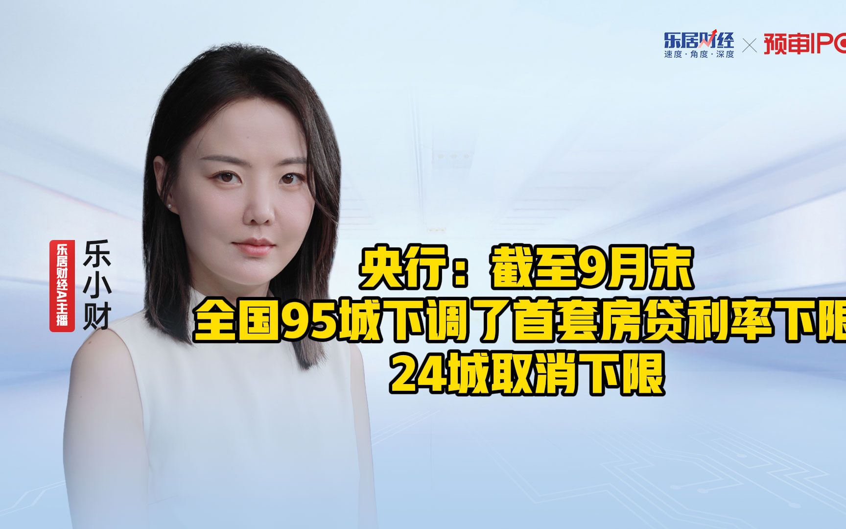 央行:截至9月末,全国95城下调了首套房贷利率下限、24城取消下限哔哩哔哩bilibili