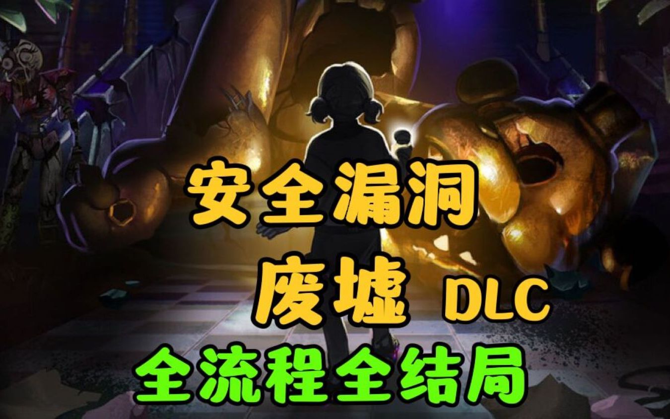 《玩具熊的五夜后宫 安全漏洞DLC废墟》正式版全流程全结局实况攻略视频!FNAF