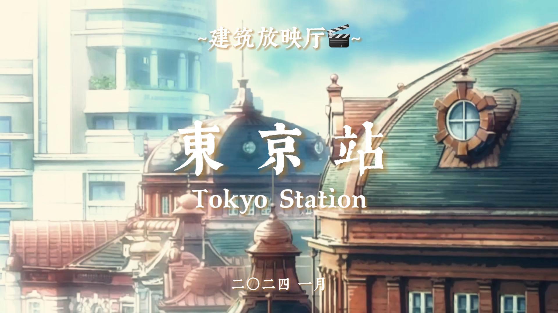 建筑放映厅05 | 日本东京站之古今融汇之美 Tokyo Station哔哩哔哩bilibili