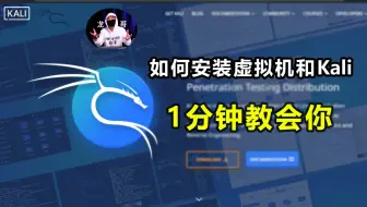 如何安装虚拟机和Kali？1分钟教会你