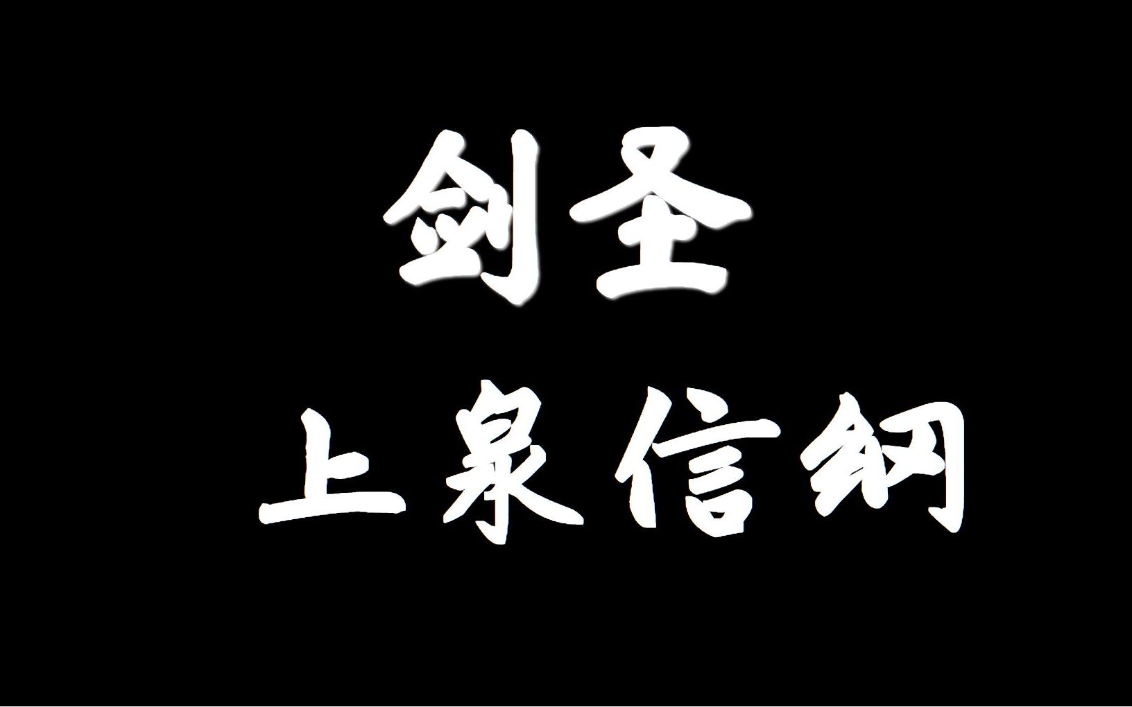 【兰爸爸说故事】日本剑圣在战场上以枪闻名?!门下最著名的弟子柳生石舟斋被他揍了三天三夜!?日本战国剑圣: 上泉信纲哔哩哔哩bilibili