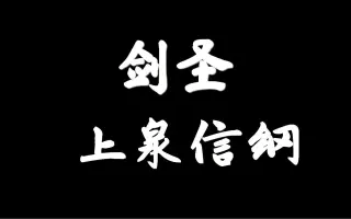 上泉信纲 搜索结果 哔哩哔哩 Bilibili