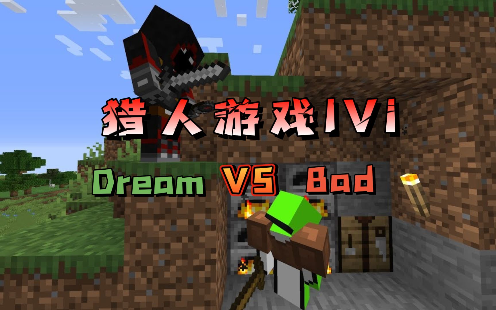 猎人游戏一V一,新手Bad能否阻止dream?我的世界