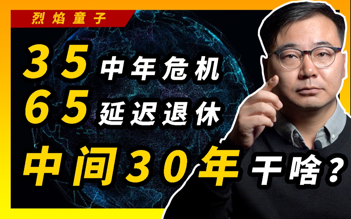 35岁裁员危机,65岁延迟退休,中间30年该怎么办?哔哩哔哩bilibili