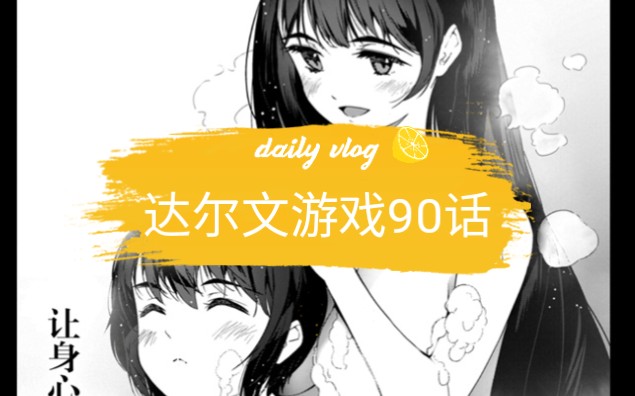 【达尔文游戏漫画】90话哔哩哔哩bilibili