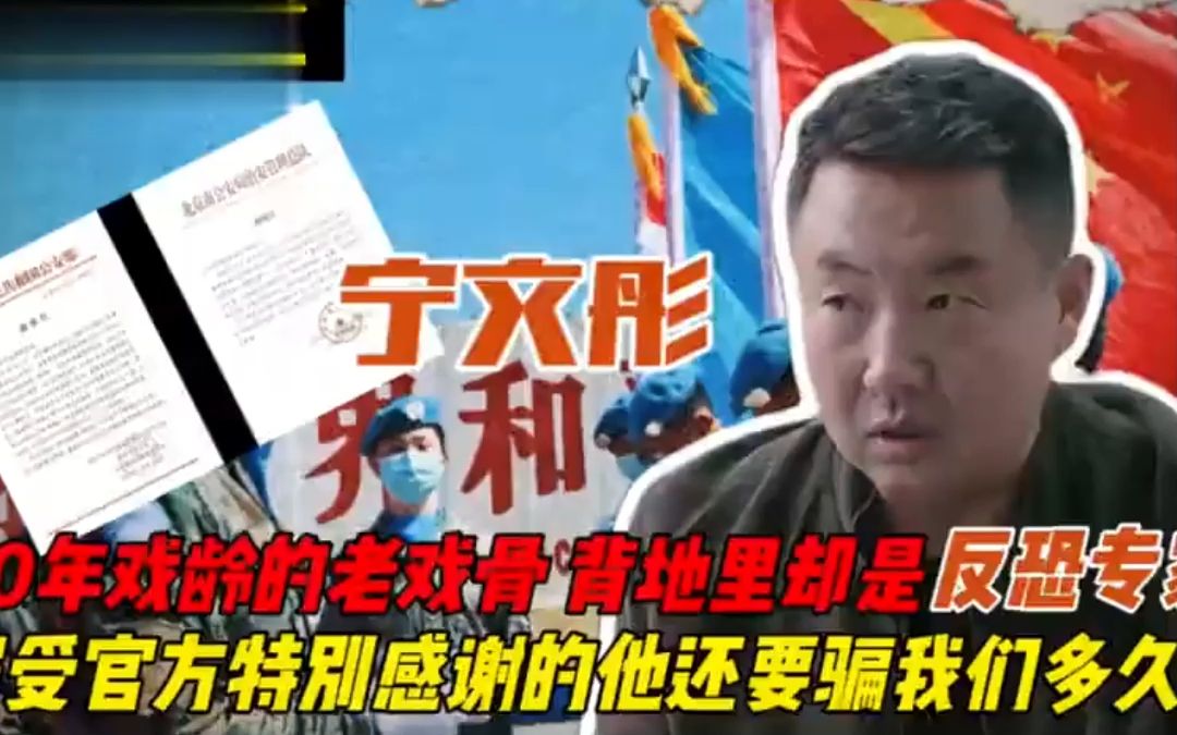 宁文彤40年老戏骨背地里却偷偷成为反恐专家,屡受官方特殊感谢哔哩哔哩bilibili