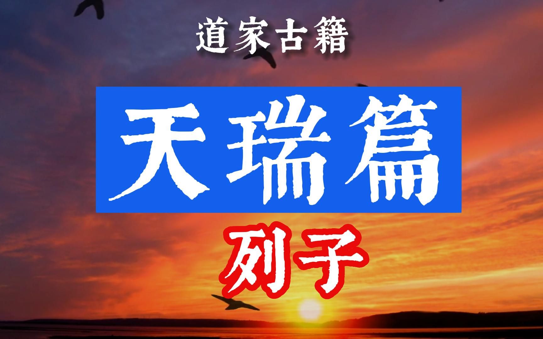 [图]老子和庄子之外的又一位道家代表人物，隐居郑国四十年，不求名利，清静修道，御风贵虚，列子《天瑞篇》，非常精彩！