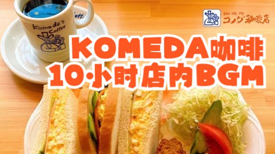 【☕️Komeda咖啡店内BGM|10小时超长背景音乐】轻柔爵士乐和轻松的Bossa Nova 搭配香气四溢的咖啡 | 日系lofi氛围音乐哔哩哔哩bilibili