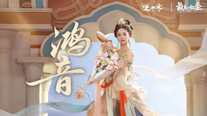 【逆水寒×唐诗逸】第一视角与唐诗逸共舞，鸿音双人飞天神级舞台！