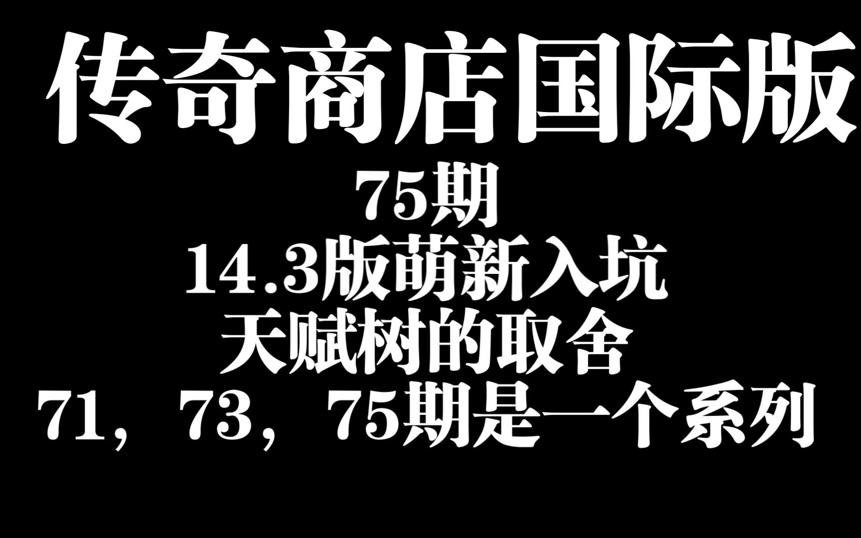 [图]75期传奇商店23年国庆新版入坑萌新天赋树的取舍