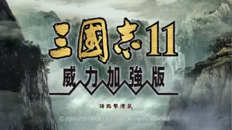 Download Video: 三国志11pk血色衣冠6.0SP5帝星联盟之特种世代NO.0之战前简介