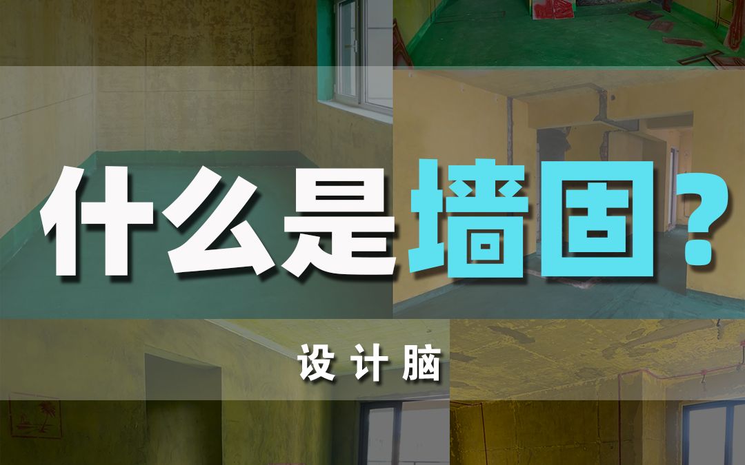 灵魂三问:什么是墙固?为什么要刷墙固?有什么好处?哔哩哔哩bilibili