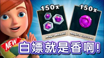 Download Video: 白嫖就是香啊！如何领取150魔法币＆150魔法水晶！？部落冲突更新＆爆料/XO游戏解说/教学攻略指南/Clash of clans