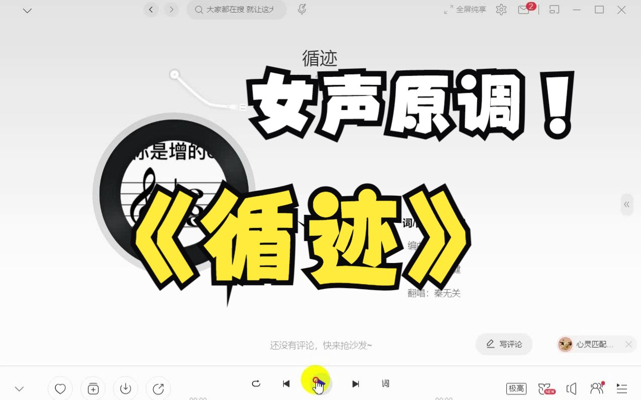 [图]【秦无关】循迹，女声翻唱