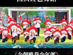 Download Video: 大气扇子舞 国庆节红色舞蹈 《今朝唯我少年郎》 队形变化丰富好看 红色舞蹈剧目 毕业典礼 六一儿童节舞蹈 六一汇演 六一节目 六一舞蹈推荐 毕业舞蹈 幼儿园舞蹈