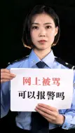 Download Video: 网上被“键盘侠”骂了，能报警吗？