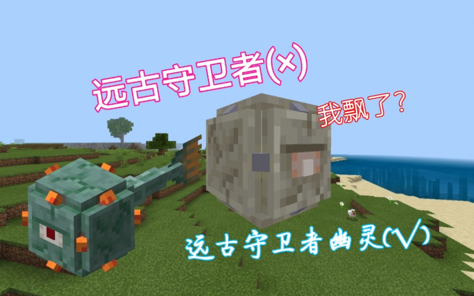 隐藏生物远古守卫者幽灵?