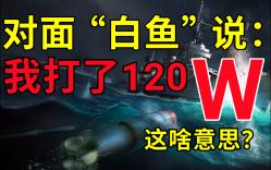 实况257期【航母/中途岛】尽力了,打120个W都赢不了!【战舰世界】网络游戏热门视频