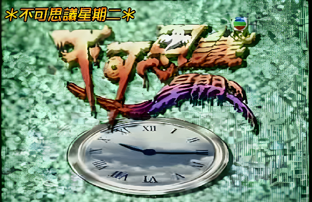 不可思议星期二