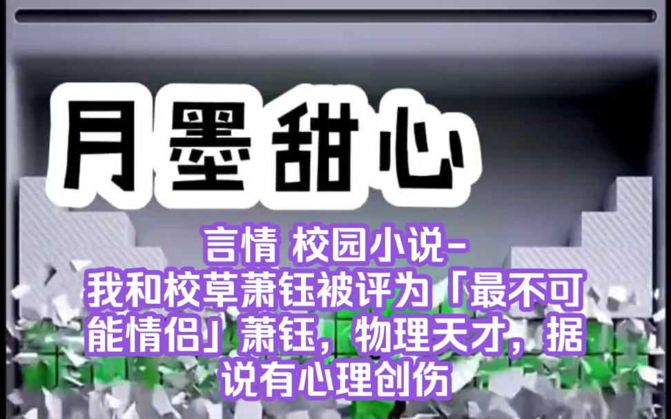 《云墨甜心》言情 校园小说我和校草萧钰被评为「最不可能情侣」.萧钰,物理天才,据说有心理创伤.我无意招惹.但他主动送上门,圈住我的腰,眼睛...