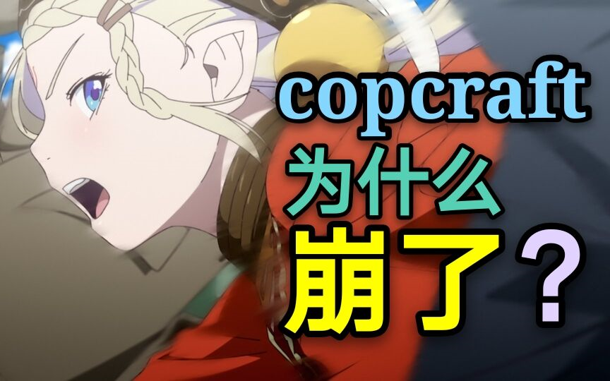 硬核洗白《copcraft》制作公司,动画崩坏的锅到底该谁背【话新番】哔哩哔哩bilibili