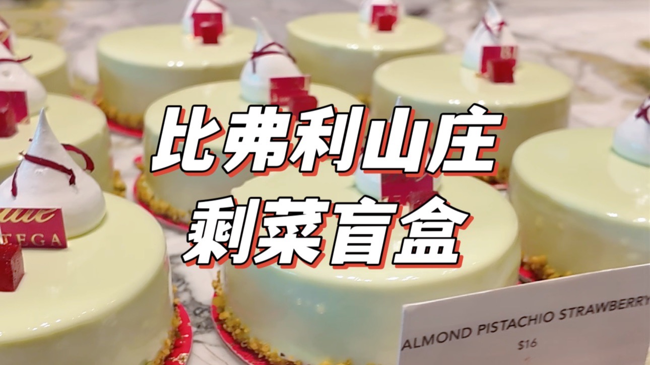 美国比弗利山庄，5美元一份的剩菜盲盒, 充满了惊喜还是惊吓?