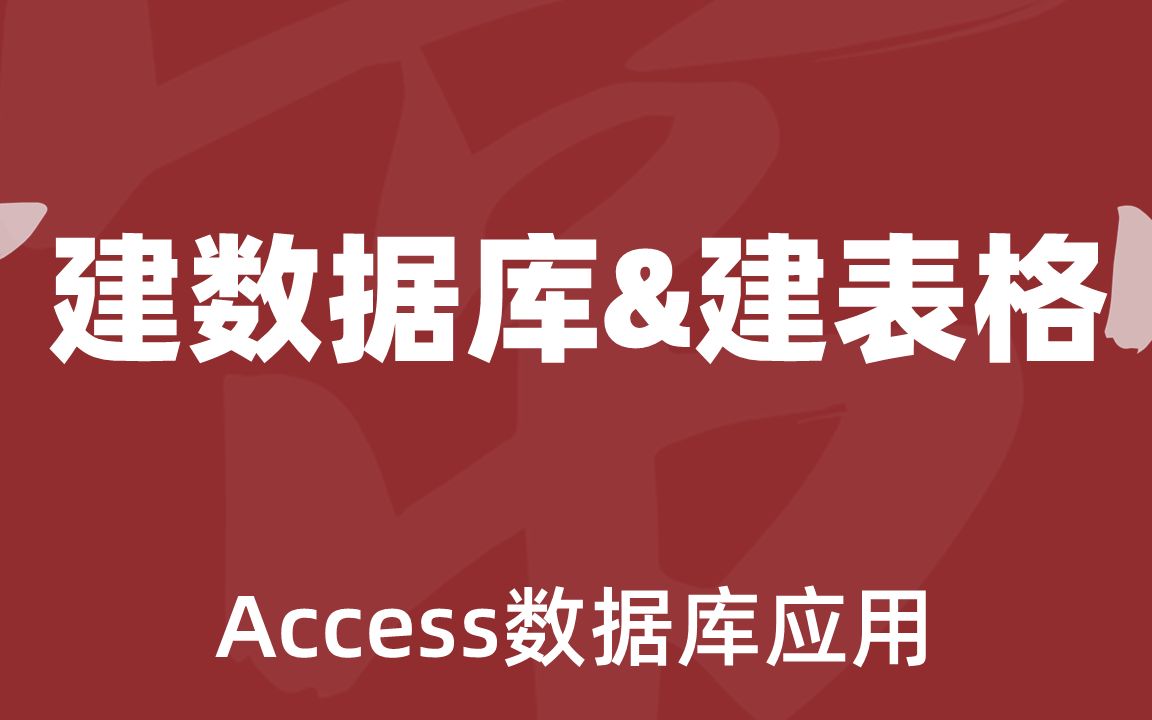 Access02建数据库&建表格哔哩哔哩bilibili