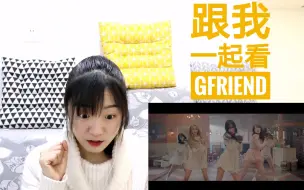 Download Video: 【GFriend】《Sunrise》森林里好像有小精灵的新曲MV reaction 反应视频