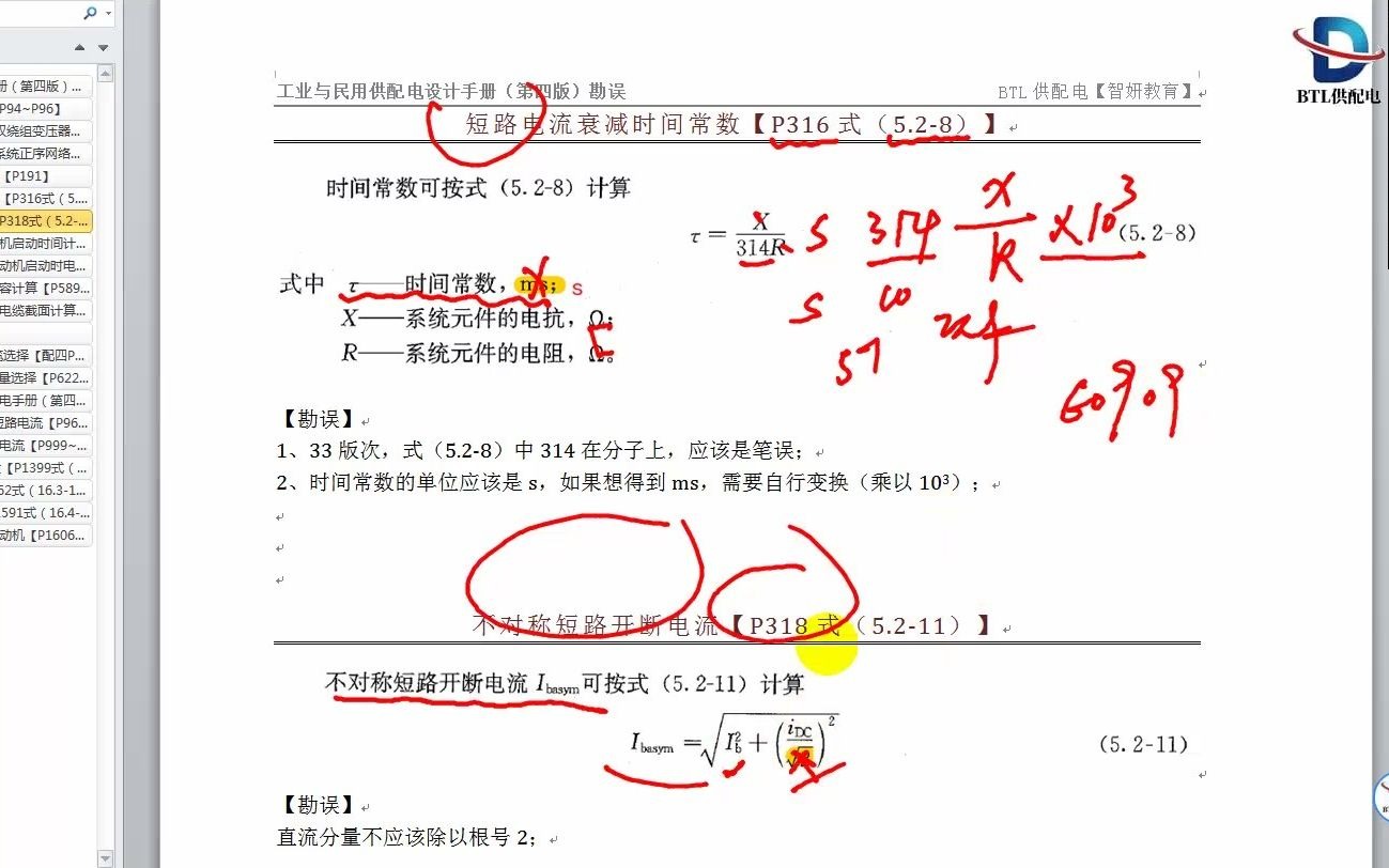 [图]配四勘误【工作学习必看】——短路电流衰减时间常数【P316式（5.2-8）】+不对称短路开断电流【P318式（5.2-11）】