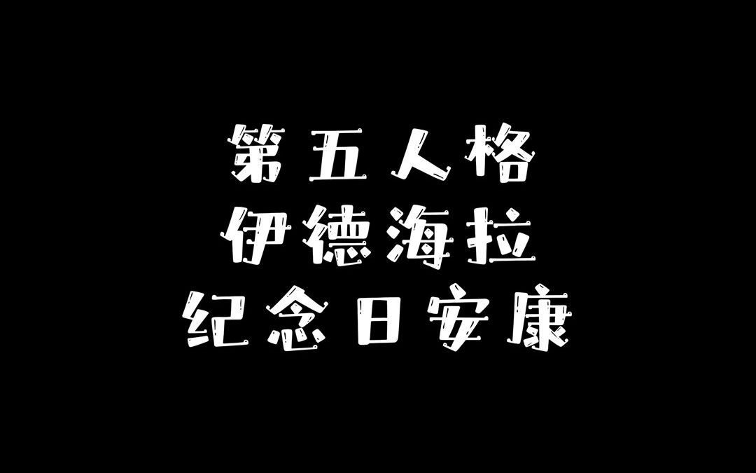 【第五人格】祝女巫纪念日安康手机游戏热门视频