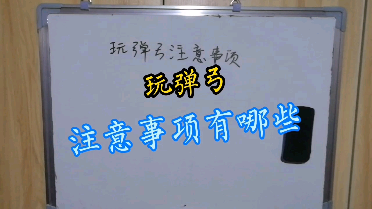 你玩了10年弹弓,未必知道这些事情,玩弹弓注意事项有哪些哔哩哔哩bilibili