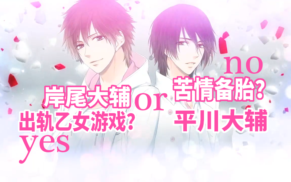 出轨乙女游戏苦情备胎岸尾大辅or平川大辅