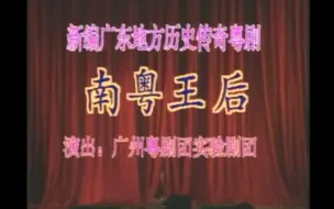 Descargar video: 【粤剧】《南粤王后》 （倪惠英 梁耀安）（广州粤剧团实验剧团）