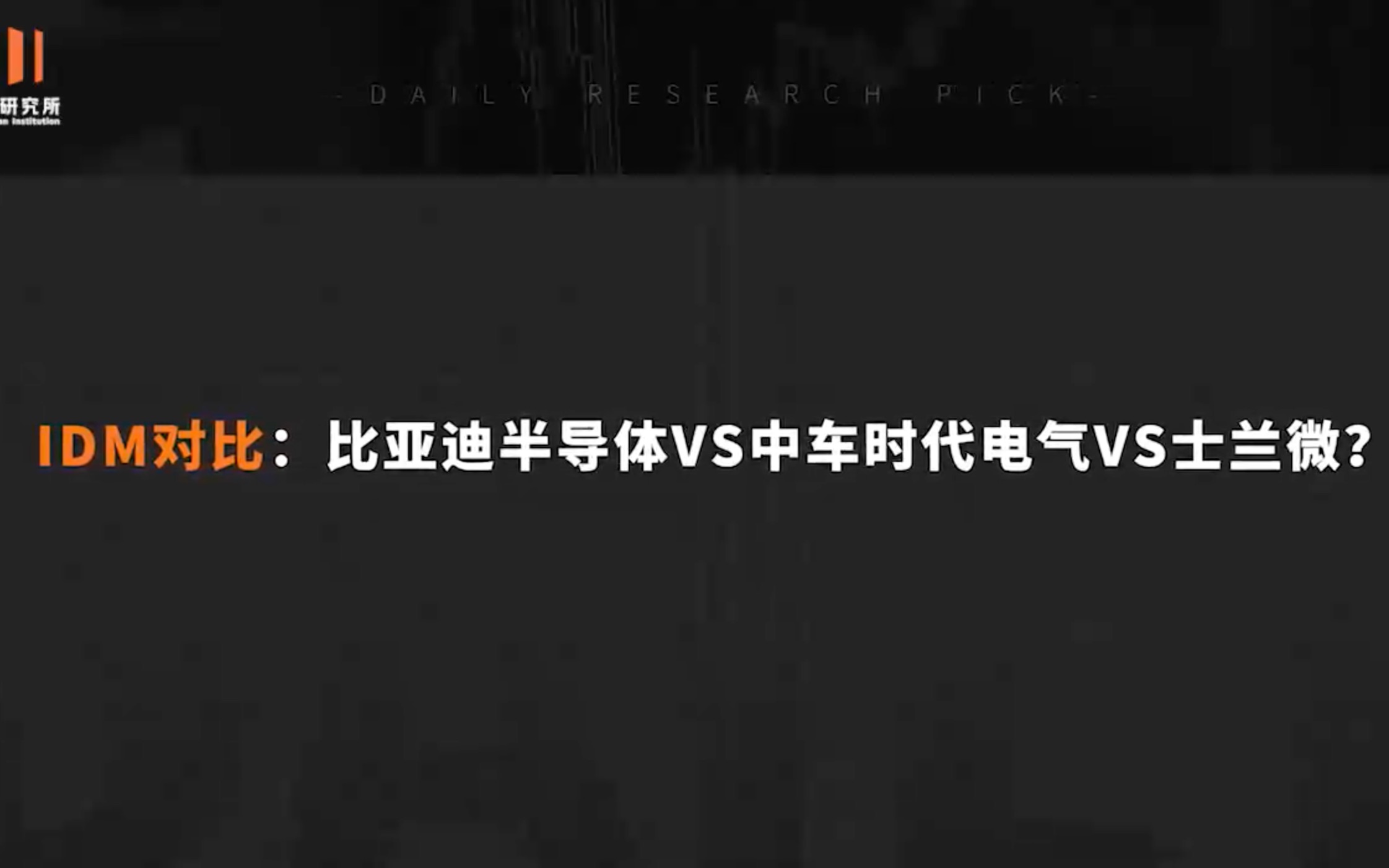 021IDM对比:比亚迪半导体VS中车时代电气VS士兰微哔哩哔哩bilibili