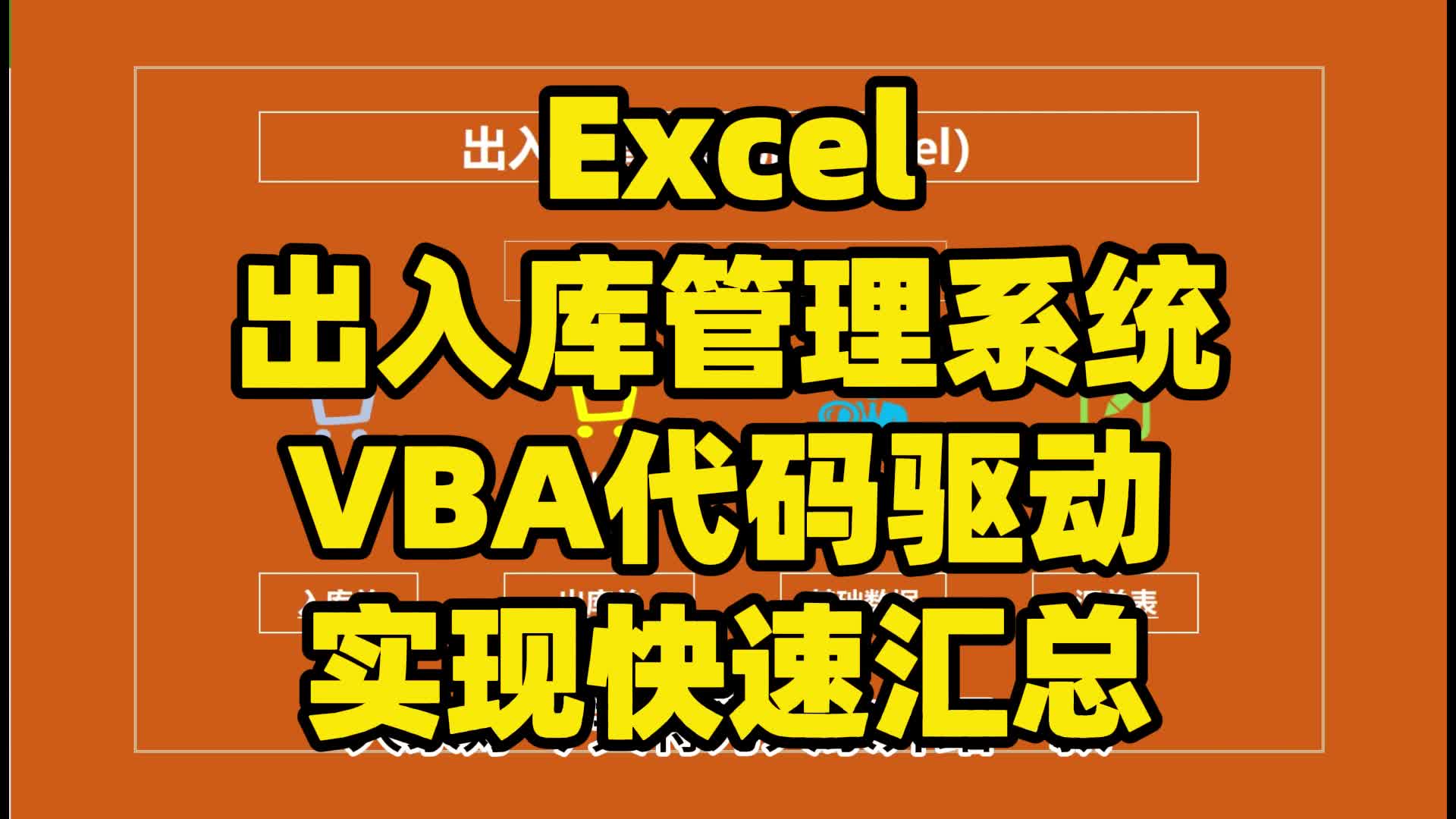 Excel出入库管理系统VBA代码驱动实现快速汇总哔哩哔哩bilibili