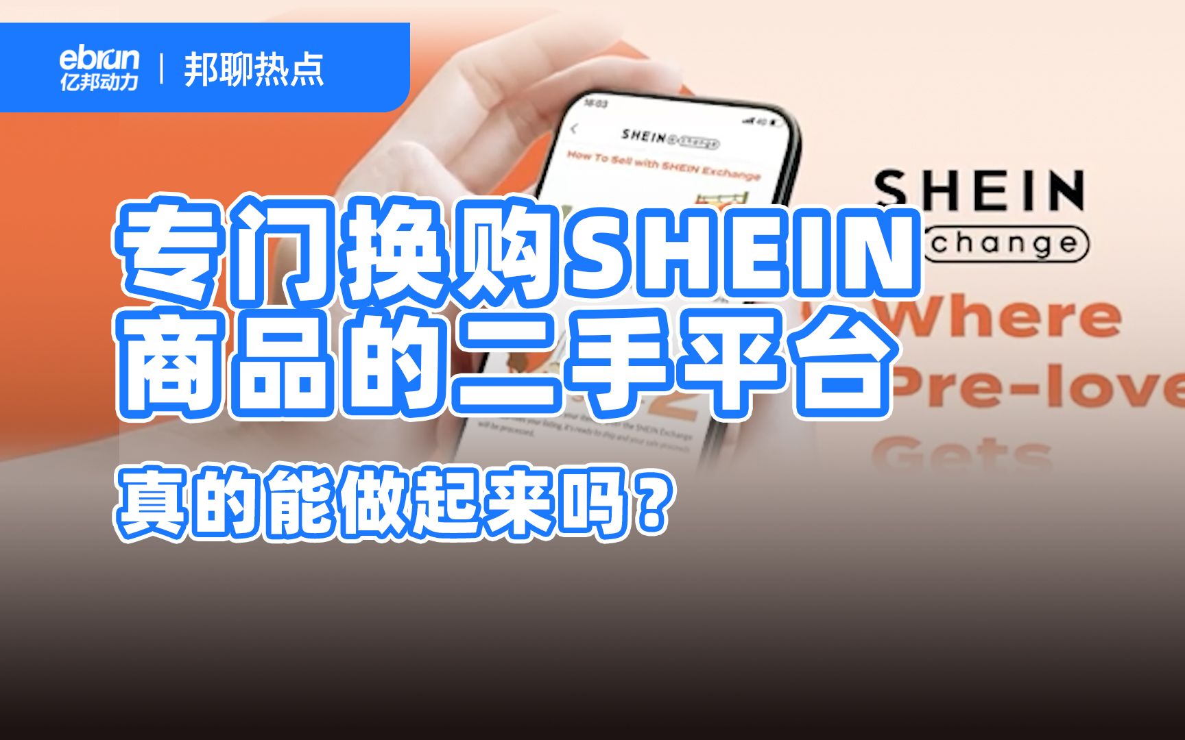 专门换购SHEIN商品的二手平台,真的能做起来吗?哔哩哔哩bilibili