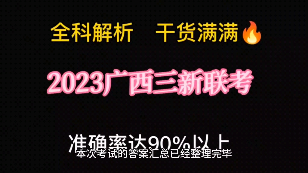 2023广西三新联考试题及答案震撼来袭提前发布哔哩哔哩bilibili