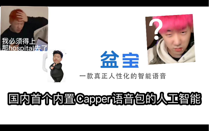 [图]【盆宝｜张开盆】国内首个内置Capper语音包的人工智能