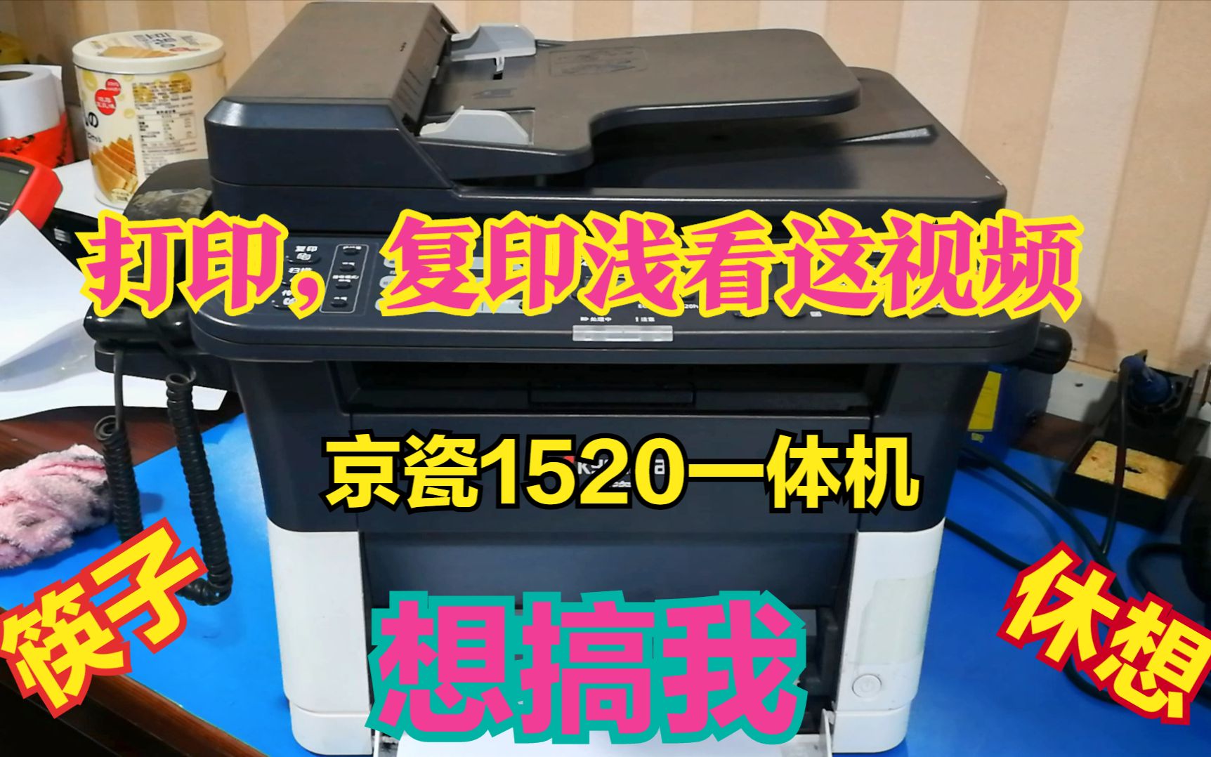 一根筷子解决京瓷1520一体机激光器浅的妙招哔哩哔哩bilibili