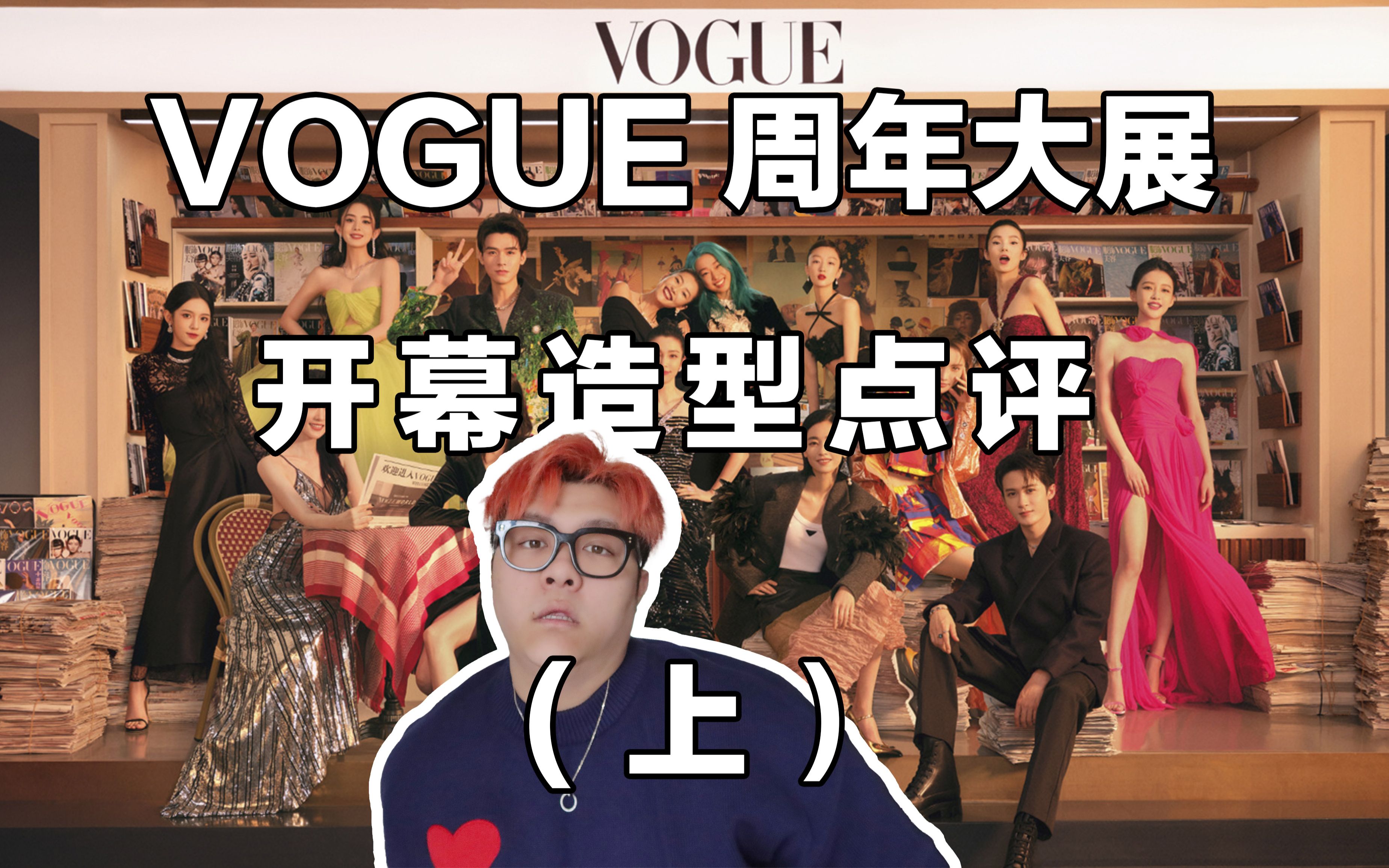 vogue大展开幕 活动造型点评(上)我回来了,这次每个明星都讲了,太长了,上集没有的就在下集,嘻嘻.哔哩哔哩bilibili